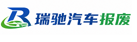 治多县瑞驰｜汽车报废回收｜车辆正规销户上门拖车